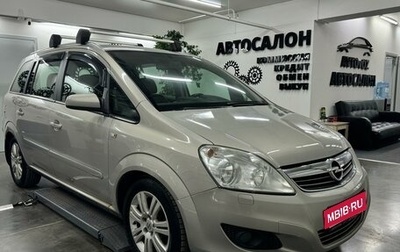 Opel Zafira B, 2008 год, 875 000 рублей, 1 фотография