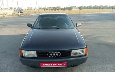 Audi 80, 1991 год, 130 000 рублей, 1 фотография