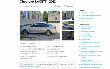 Chevrolet Lacetti, 2012 год, 795 000 рублей, 9 фотография