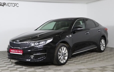 KIA Optima IV, 2017 год, 1 699 990 рублей, 1 фотография