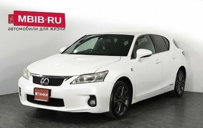 Lexus CT I рестайлинг, 2012 год, 1 520 000 рублей, 1 фотография