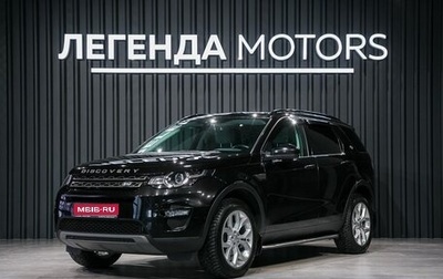 Land Rover Discovery Sport I рестайлинг, 2017 год, 2 640 000 рублей, 1 фотография