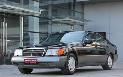 Mercedes-Benz S-Класс, 1993 год, 13 000 000 рублей, 1 фотография