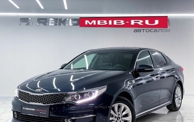 KIA Optima IV, 2017 год, 2 350 000 рублей, 1 фотография