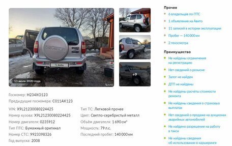 Chevrolet Niva I рестайлинг, 2008 год, 549 000 рублей, 18 фотография