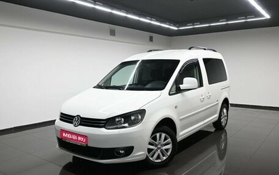 Volkswagen Caddy III рестайлинг, 2013 год, 1 095 000 рублей, 1 фотография