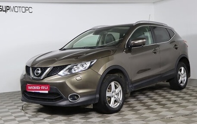 Nissan Qashqai, 2014 год, 1 499 990 рублей, 1 фотография