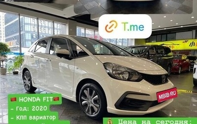 Honda Fit, 2020 год, 1 600 000 рублей, 1 фотография