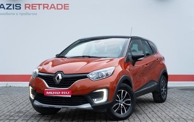 Renault Kaptur I рестайлинг, 2018 год, 1 685 000 рублей, 1 фотография