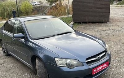 Subaru Legacy IV, 2005 год, 1 200 000 рублей, 1 фотография