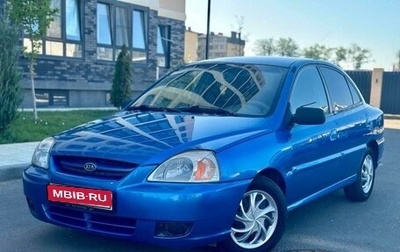 KIA Rio II, 2004 год, 434 000 рублей, 1 фотография