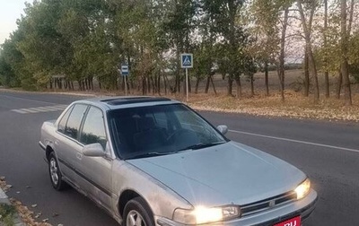 Honda Accord IV, 1990 год, 145 000 рублей, 1 фотография