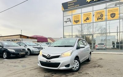 Toyota Vitz, 2013 год, 1 019 000 рублей, 1 фотография