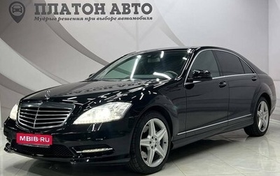 Mercedes-Benz S-Класс, 2010 год, 2 450 000 рублей, 1 фотография