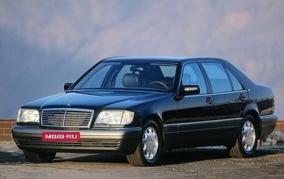 Mercedes-Benz S-Класс, 1996 год, 1 499 900 рублей, 1 фотография