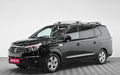 SsangYong Stavic, 2014 год, 1 565 000 рублей, 1 фотография