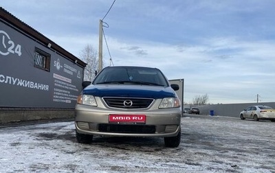 Mazda MPV II, 2000 год, 548 000 рублей, 1 фотография