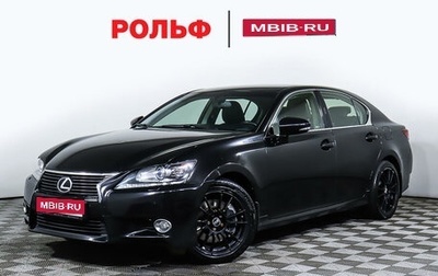 Lexus GS IV рестайлинг, 2014 год, 2 698 000 рублей, 1 фотография