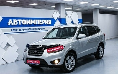 Hyundai Santa Fe III рестайлинг, 2010 год, 1 483 000 рублей, 1 фотография