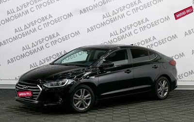 Hyundai Elantra VI рестайлинг, 2017 год, 1 559 000 рублей, 1 фотография