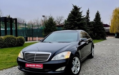 Mercedes-Benz S-Класс, 2008 год, 1 450 000 рублей, 1 фотография