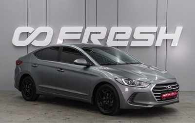 Hyundai Elantra VI рестайлинг, 2018 год, 1 479 000 рублей, 1 фотография