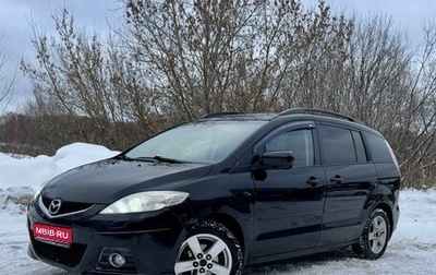 Mazda 5 I рестайлинг, 2008 год, 999 000 рублей, 1 фотография