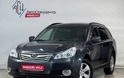 Subaru Outback IV рестайлинг, 2011 год, 1 149 800 рублей, 1 фотография