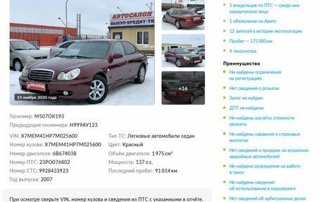 Hyundai Sonata IV рестайлинг, 2007 год, 635 000 рублей, 18 фотография