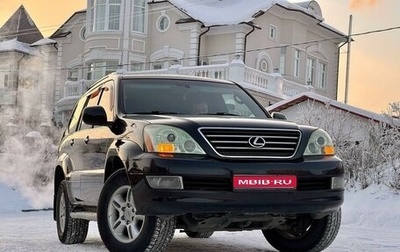 Lexus GX I, 2005 год, 2 450 000 рублей, 1 фотография