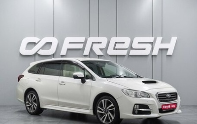 Subaru Levorg I, 2015 год, 1 479 000 рублей, 1 фотография