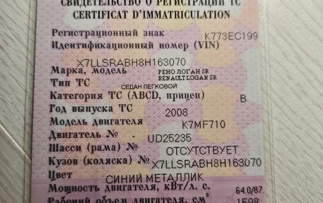 Renault Logan I, 2008 год, 450 000 рублей, 18 фотография