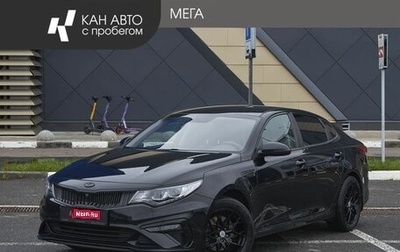 KIA Optima IV, 2019 год, 2 098 000 рублей, 1 фотография
