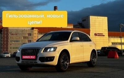 Audi Q5, 2010 год, 1 290 000 рублей, 1 фотография