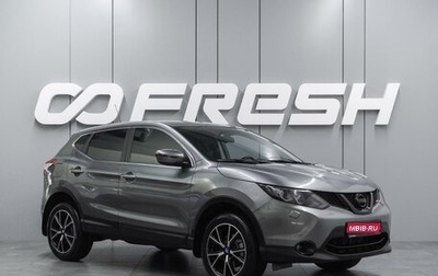 Nissan Qashqai, 2014 год, 1 719 000 рублей, 1 фотография