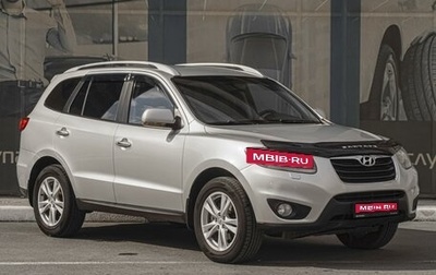 Hyundai Santa Fe III рестайлинг, 2011 год, 1 429 000 рублей, 1 фотография