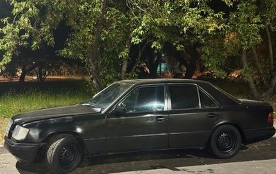 Mercedes-Benz E-Класс, 1992 год, 199 999 рублей, 1 фотография