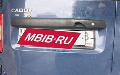 Volkswagen Caddy III рестайлинг, 2008 год, 560 000 рублей, 1 фотография