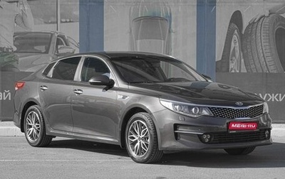 KIA Optima IV, 2017 год, 1 799 000 рублей, 1 фотография