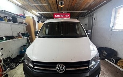 Volkswagen Caddy IV, 2015 год, 1 400 000 рублей, 1 фотография