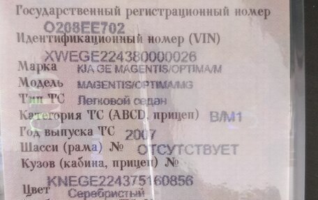 KIA Magentis II рестайлинг, 2007 год, 635 000 рублей, 27 фотография