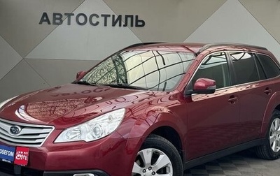 Subaru Outback IV рестайлинг, 2011 год, 1 099 000 рублей, 1 фотография