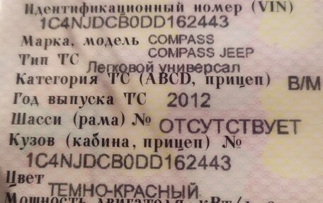 Jeep Compass I рестайлинг, 2012 год, 850 000 рублей, 7 фотография