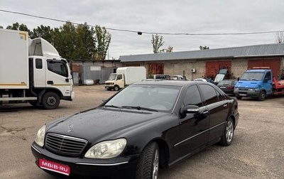 Mercedes-Benz S-Класс, 2003 год, 550 000 рублей, 1 фотография
