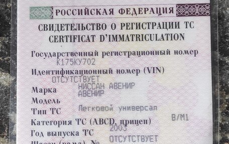 Nissan Avenir II, 2003 год, 440 000 рублей, 17 фотография