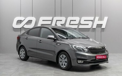 KIA Rio III рестайлинг, 2015 год, 1 260 000 рублей, 1 фотография
