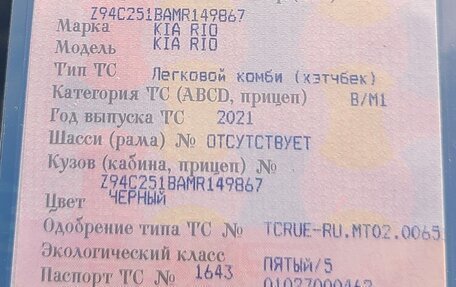 KIA Rio IV, 2021 год, 1 696 000 рублей, 30 фотография