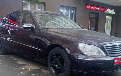 Mercedes-Benz S-Класс, 2002 год, 599 999 рублей, 1 фотография