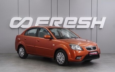 KIA Rio II, 2009 год, 549 000 рублей, 1 фотография