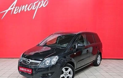 Opel Zafira B, 2013 год, 695 000 рублей, 1 фотография